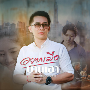หมออั๋น สุดสะแนน - อยากเมือบ้านเฮา