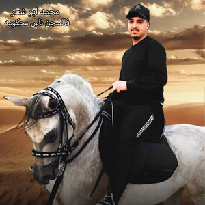 محمد ابو شعر - فالسجن ناس محكومه