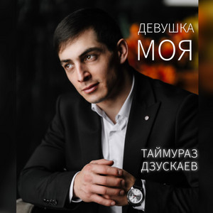 Девушка моя by Таймураз Дзускаев