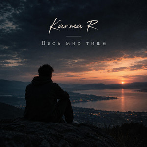 Весь мир тише by Karma R