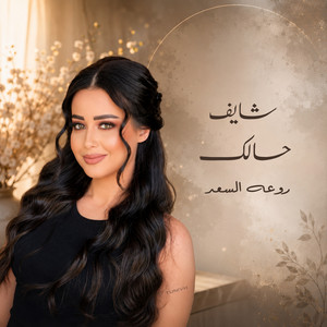 شايف حالك by روعه السعد