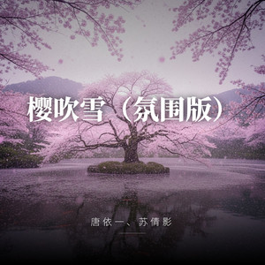 樱吹雪（氛围版） by 唐依一, 苏倩影