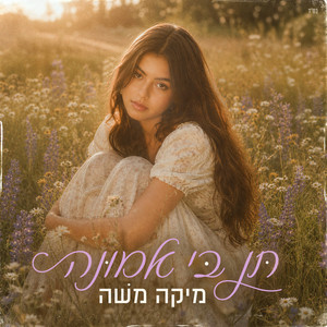 תן בי אמונה by Mika Moshe