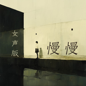 慢慢 (女声版)