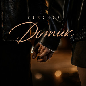 Yershov — Дотик