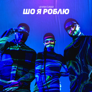 Шо я роблю