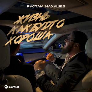 Жизнь как будто хороша by Рустам Нахушев
