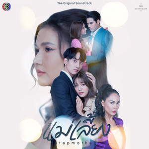 KONGTHAP PEAK - By Yourside (From "แม่เลี้ยง")