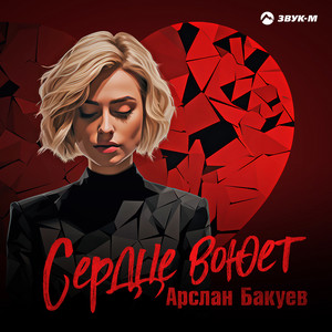 Сердце воюет