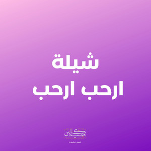 شيلة ارحب ارحب by كحيلان, ابو حنظله