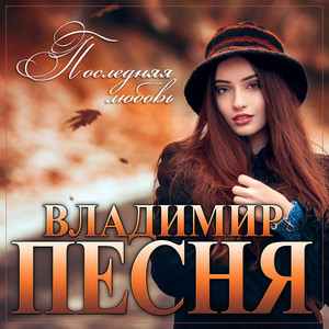 Владимир Песня — Последняя любовь