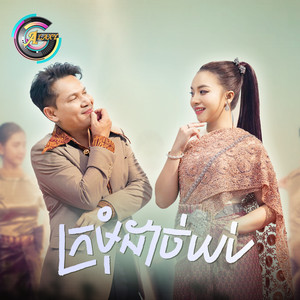 ក្រមុំដាច់យប់ by តន់ ចន្ទសីម៉ា, ខាន់ ជេមស៌