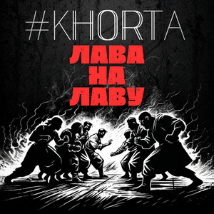 #KHORTA — Лава на лаву
