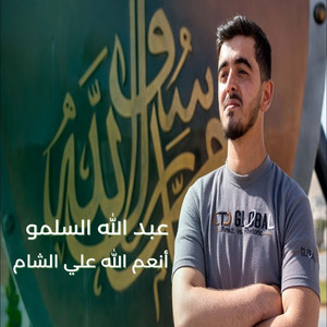 أنعم اللّٰه على الشام by عبد الله السلمو