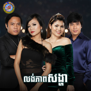 លង់ភាពសង្ហា by ខាត់ សុឃីម, Ponleu Neakhos
