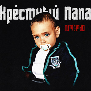 ОТЖИМ by N1NT3ND0