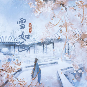 雪如画 by 王秋实