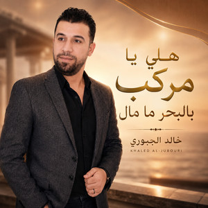 هلي يامركب بالبحر ما مال by خالد الجبوري