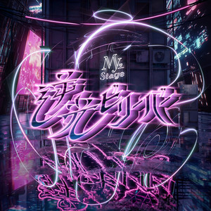 逆光ビリーバー by My_Stage