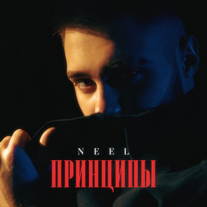 Принципы by NEEL