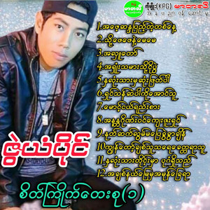 Zwe Yan Paing - A Phay Sanda Pyae Tae Ta Nay