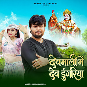 Devmali Me Dev Dungriya by Mukesh Gurjar Kanpura