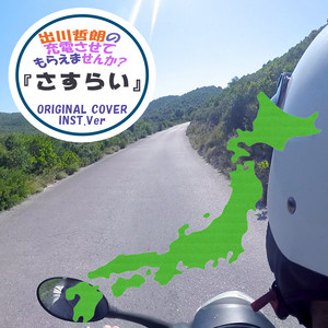 さすらい 「出川哲朗の充電させてもらえませんか?」ORIGINAL COVER