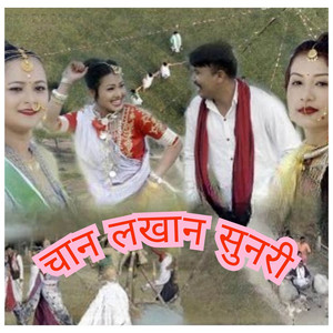 Dev Krishna Bishwas & Prakash Majhi - Chan Lakhan Sunri (feat. Sunira Chaudhary & Geeta Chaudhary)