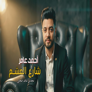 شارع العشم
