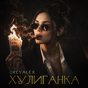 Хулиганка by GREYALEX