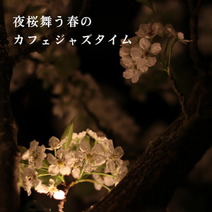 夜桜舞う春のカフェジャズタイム