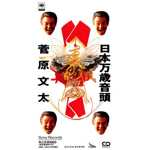 菅原 文太 | Spotify