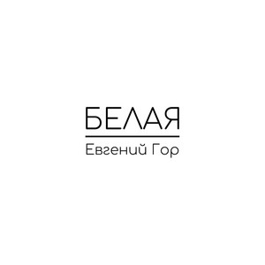 Белая