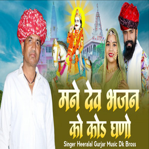 Mane Dev Bhajan Ko Kod Ghano by Heeralal Gurjar