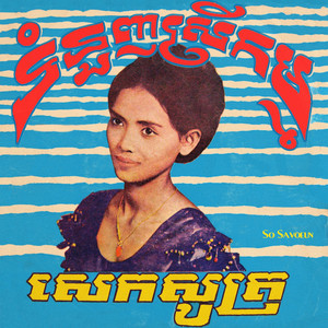 So Savoeun - ចង់ជួបក្នុងសុបិន