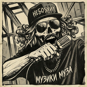 НЕБОSХИЛ — музики муза