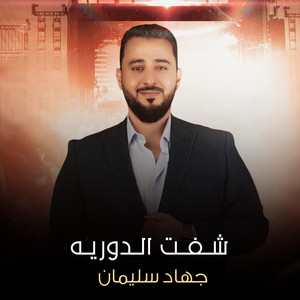 جهاد سليمان - شفت الدوريه