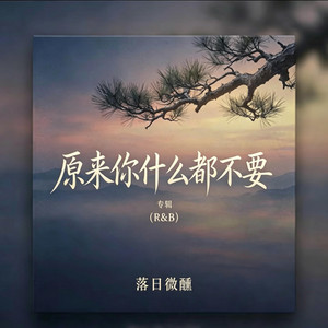 原来你什么都不要 (R&B) -落日微醺 by Fong-花