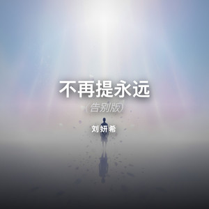 不再提永远 (告别版) by 刘妍希