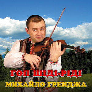 Гоп шіді-ріді