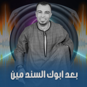 احمد عادل كروان الصعيد - بعد ابوك السند مين (Live)