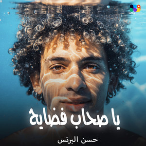 يا صحاب فضايح by حسن البرنس