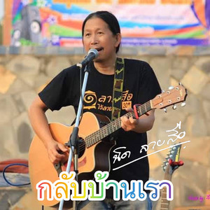 กลับบ้านเรา by นิด ลายสือ