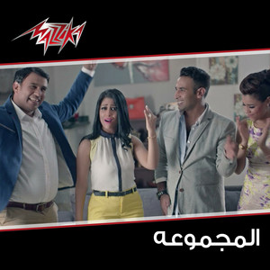 Al Majmouaa - Taazem Salam