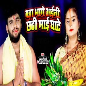 Ujala Yadav & Amit R Yadav - Bada Bhage Aaini Chhathi Mai Ghate