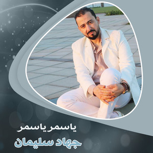 ياسمر ياسمر