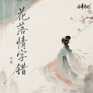 花落情字错 by 风华音纪, 辛雯