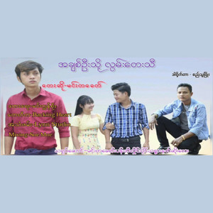 Min Ta Khit - A Chit Oo Thoh Lwan Tay Thi
