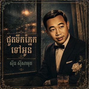 ជូតទឹកភ្នែកទៅអូន by ស៊ីន ស៊ីសាមុត