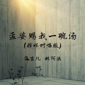 孟婆赐我一碗汤 - 释怀对唱版 by 梁宝儿, 林阿浪